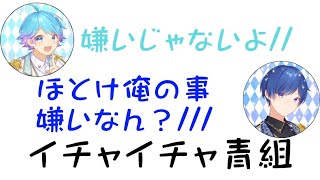 【いれいす切り抜き🎲】青組は仲良いです。『ビジネス』不仲ね(*ˊᵕˋ*)