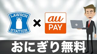 【おにぎり無料】ローソンとau PAYの誰でももらえるクーポン！（キャッシュレス／スマホ決済）