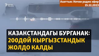 Азаттык: Кечки радио эфир | 15.12.2023