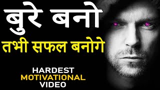BURE BANO TABHI SAFAL BANOGE | Hardest Motivational Video in Hindi for Successful Life and Happiness