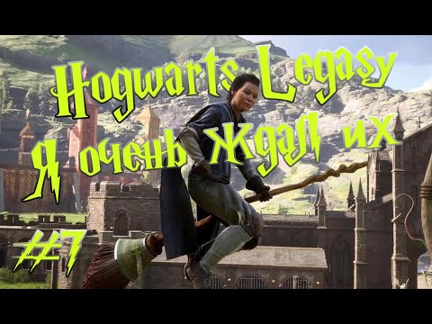Hogwarts Legacy [Хогвартс Наследие] #7 Как открыть полёты и выручай комнату?