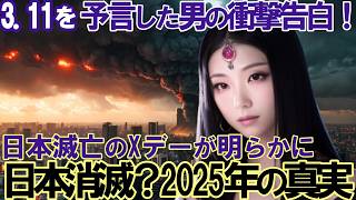 【2ch不思議体験】【予言系】2025年7月、日本を襲う大災難とは！？予知夢で3.11を的中させた男が南海トラフを予言【ゆっくり解説】