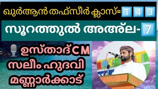 ഖുർആൻ തഫ്സീർ ക്ലാസ്സ്‌ 1️⃣4️⃣3️⃣. സൂറത്തുൽ അഅ്‌ല -7️⃣. ഉസ്താദ് CM സലീം ഹുദവി മണ്ണാർക്കാട്