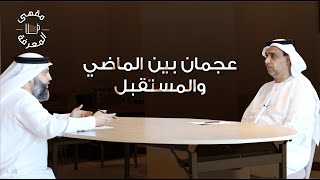 مقهى المعرفة: عجمان بين الماضي والمستقبل ح01