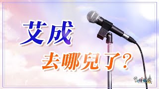 2022【艾成去哪兒了】～跟著《耶！一同進城》去找答案｜三位團員的真實心聲