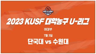 [LIVE 중계] 단국대 vs 수원대 - 2023 KUSF 대학농구 U-리그