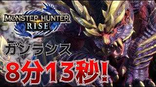 【MHRise】ガンランスで8分半切り！竜杭砲を多用するのがコツ【体験版】