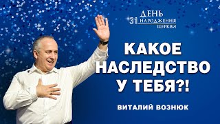 Какое наследство у тебя?! | День Рождения Церкви | Виталий Вознюк (29.09.2024)