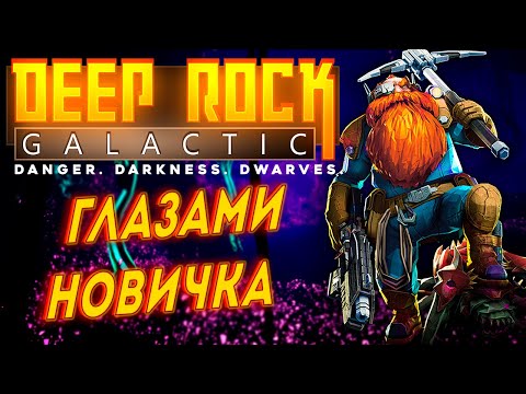 DEEP ROCK GALACTIC глазами новичка feat. SKIDE