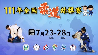 111年全國柔道錦標賽 第二天賽程(7/24)