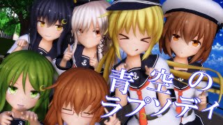 【MMD艦これ】エボシ式睦月型姉妹で「青空のラプソディ」だよ！