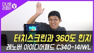 터치스크린과 360도 힌지가 매력, 레노버 아이디어패드 C340-14IWL Pen3 Whiskey (SSD 128GB)