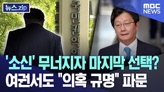 '소신' 무너지자 마지막 선택? 여권서도 \