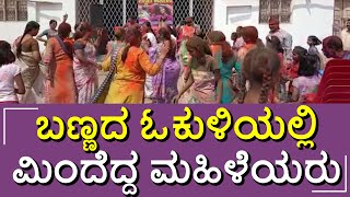 Women Dance During Holi Celebrations In Karnataka: ಡಾನ್ಸ್​ ಮಾಡಿಕೊಂಡು ಹೋಳಿ ಹಬ್ಬ ಆಚರಿಸಿದ ಮಹಿಳೆಯರು