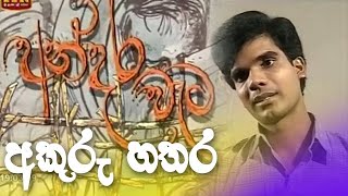 අන්දර වැට - අකුරු හතර | Andara weta - akuru hathara | ITN