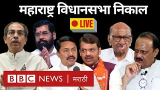 Maharashtra Election Results LIVE: MVA vs Mahayuti महाराष्ट्र विधानसभा निवडणुकीचे निकाल आणि विश्लेषण