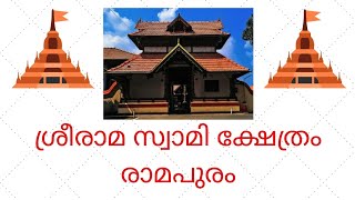 എൻ്റെ രാമപുരം ep#29..ശ്രീരാമ സ്വാമി ക്ഷേത്രം രാമപുരം..Sree Rama temple Ramapuram#nalambalamramapuram