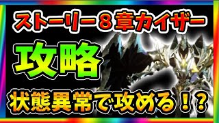 【グランサガ】呪いが有効！？ストーリー８章ボス「カイザー」を攻略！！　【Gran Saga】