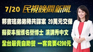 【#民視七點晚間新聞】Live直播 2023.07.20 晚間大頭條：冷氣機17樓掉下 砸死等車女大生