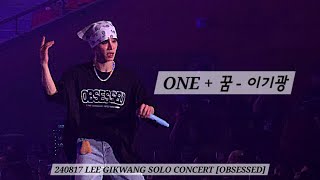 240817 ONE + 꿈 - 이기광 [OBSESSED] 2024 LEE GIKWANG SOLO CONCERT