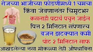 रोजच्या फोडणीमध्ये/जेवणानंतर चिमूटभर,पित्त,अपचन,पोटाची चरबी,गॅस 100%बंद,कसलाही पदार्थ पचुन जाईलdrayu