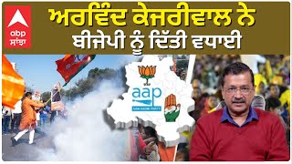 Delhi Assembly Elections Results | ਅਰਵਿੰਦ ਕੇਜਰੀਵਾਲ ਨੇ ਬੀਜੇਪੀ ਨੂੰ ਦਿੱਤੀ ਵਧਾਈ | KEJRIWAL |BJP | AAP