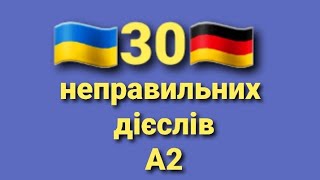 Неправильні німецькі дієслова рівня А2