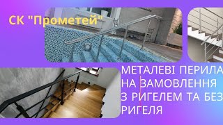 Де змовити Металеві Перила від виробника? Львів, Самбір, Дрогобич, Мостиська, Трускавець, Моршин