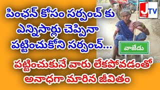 వాజేడు :-పట్టించుకునే వారు లేకపోవడంతో అనాధగా మారిన జీవితం