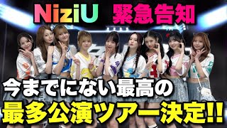 【大情報】NiziUが史上最高の最多公演ツアー大決定！！【NiziU Live with U 2025】