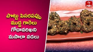 పొట్టు పెసరపప్పు ముద్ద గారెలు - గోదావరిఖని మసాలా వడలు |  ఇండియన్ కిచెన్ | 4th మార్చి 2024 | ఈటీవీ