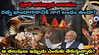 పూరి జగన్నాథ ఆలయం | రత్నం భాండాగారానికి నాగబంధం ఉందా ? Puri Temple Mystery | Modi | Telugu Facts