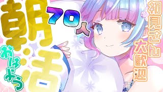 【朝活 / 雑談】おはよう70人にしたい！初見さん大歓迎♪【蒼凪ぱらん】Vtuber