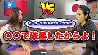 獲得賞金2億円を超える女性ポーカープロと日本人プロがガチ対決！【侍ポーカー】