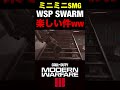 【cod mw3】全てが爆速のミニミニsmg『wsp swarm』が楽しい件ww【爆速レート爆速エイム】