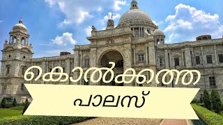 victoria memorial kolkatha#travel #kolkatha #tourist #malayalamvlog