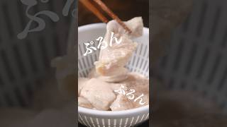 鶏胸肉をぷるんぷるんに仕上げる方法🫢　ネギだく油淋鶏ソース　#鶏胸肉　#鶏胸肉の茹で方　#油淋鶏　#むね肉レシピ　#ダイエットレシピ