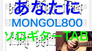 MONGOL800/あなたに/アコギソロ（Fingerstyle Solo Guitar）TAB譜