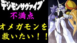 【デジモンサヴァイブ】【ネタバレ注意】デジモンサヴァイブ不満点　～オメガモンを愛する人に届けたい動画～