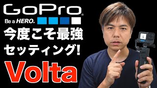 GoPro三脚、グリップ、バッテリー、リモコン４役の純正アクセサリー GoPro9にも使える！最強アイテム Volta