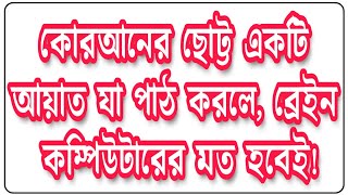 স্মৃতিশক্তি বৃদ্ধি করার দোয়া (বাংলা উচ্চারণ সহ) || Memory enhancement prayer