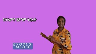 ምርኣይ ምእማንዩ# Donkey Tube # Eritrea # Youtube # Orthodox