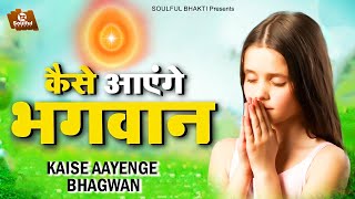 तुमने आँगन नहीं बुहारा कैसे आएंगे भगवान | Kaise Aayenge Bhagwan - Bk Baba Song | Shiv Baba Bhajan