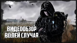 Обзор S.T.A.L.K.E.R.: Волей Случая