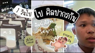 VLOG#5 ไปเเข่งที่ ศิลปากร นครปฐม ถ้าเขียนชื่อผิดขออภัยน้า วุ่นมากก55🙃🥰😘จะตามงานให้นัา hahaช่วงนี้📝📓🕒