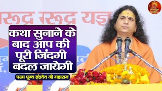 कथा सुनाने के बाद आप की पूरी जिंदगी बदल जायेगी  indradevji maharaj katha pravachan satsang