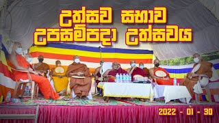 උත්සව සභාව - උපසම්පදා උත්සවය |  සැනසුම