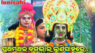 ଲୁଣିସାହି ରାମନାଟକ ଲବକୁଶଜନ୍ମ ବର୍ଷାଦିଦି ଙ୍କ ସାଙ୍ଗରେ ବଗଭାଇ ରାମ ଅଭିନୟ ରେ//lunisahi labakusha janma..