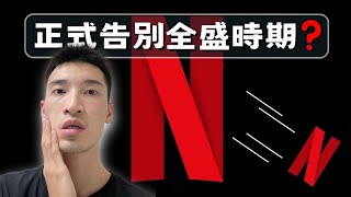 Netflix關鍵人物跳槽Disney！全盛時期已過？還值得投資嗎？ NFLX美股分析