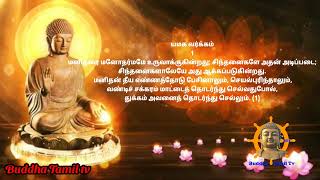 தம்ம பதம் 001-002 - யமகவர்க்கம் - buddha Tamil tv - Dhamma padha